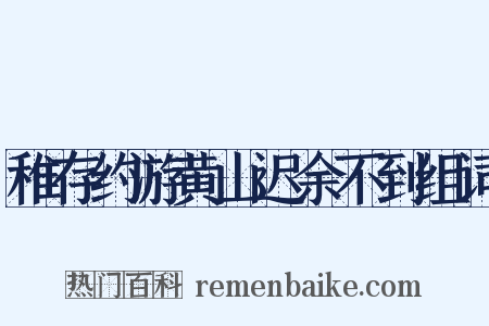 稚存约游黄山迟余不到组词是什么意思的图片